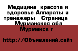 Медицина, красота и здоровье Аппараты и тренажеры - Страница 2 . Мурманская обл.,Мурманск г.